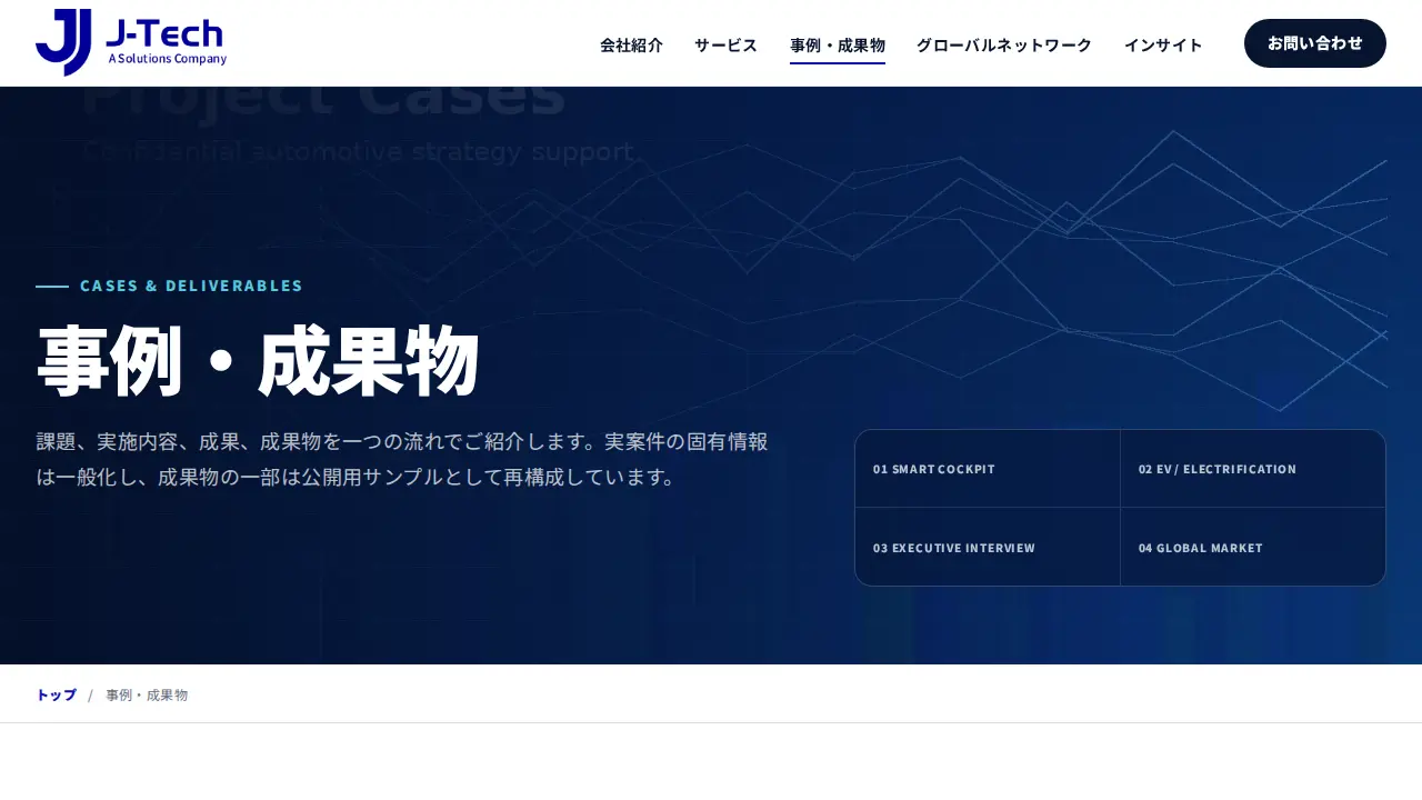 事例・成果物ページ